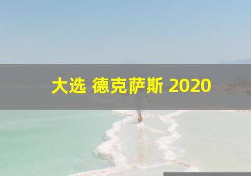 大选 德克萨斯 2020